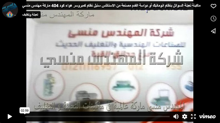 ماكينة تعبئة السوائل بنظام اتوماتيك أو دواسة القدم مصنعة من الاستانلس ستيل نظام كمبروسر هواء كود 404 ماركة مهندس منسي