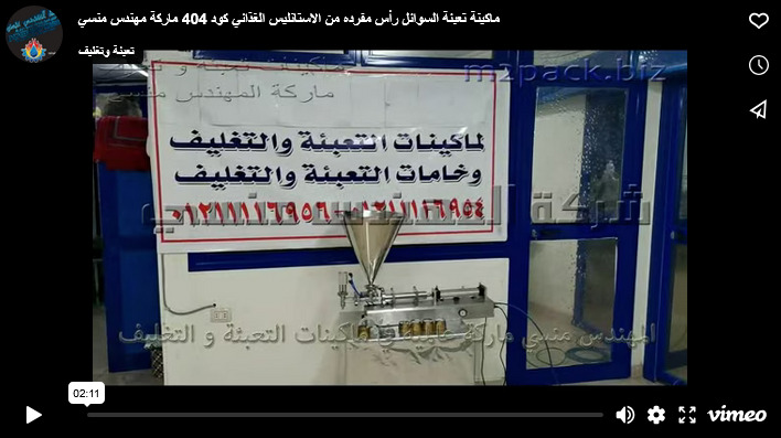 ماكينة تعبئة السوائل رأس مفرده من الاستانليس الغذائي كود 404 ماركة مهندس منسي