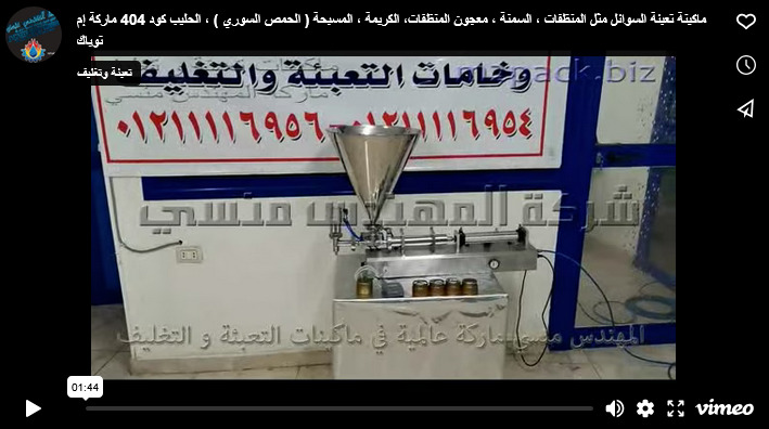 ماكينة تعبئة السوائل مثل المنظفات ، السمنة ، معجون المنظفات، الكريمة ، المسبحة ( الحمص السوري ) ، الحليب كود 404 ماركة إم توباك