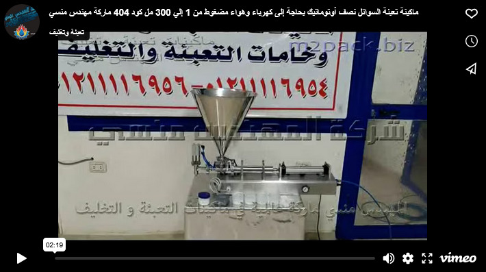 ماكينة تعبئة السوائل نصف أوتوماتيك بحاجة إلى كهرباء وهواء مضغوط من 1 إلي 300 مل كود 404 ماركة مهندس منسي
