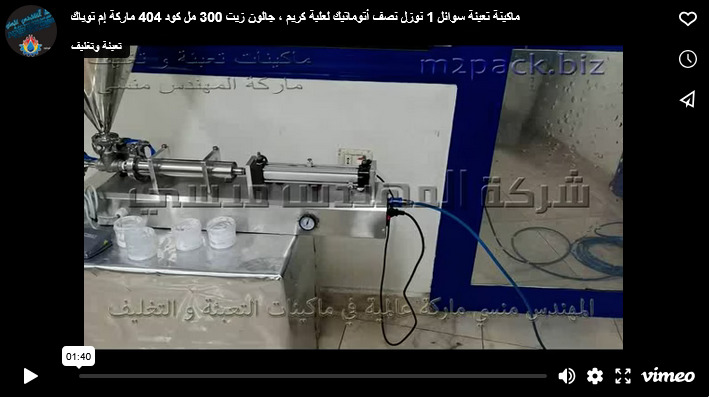 ماكينة تعبئة سوائل 1 نوزل نصف أتوماتيك لعلبة كريم ، جالون زيت 300 مل كود 404 ماركة إم توباك