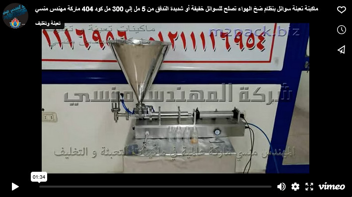 ماكينة تعبئة سوائل بنظام ضخ الهواء تصلح للسوائل خفيفة أو شديدة التدفق من 5 مل إلي 300 مل كود 404 ماركة مهندس منسي