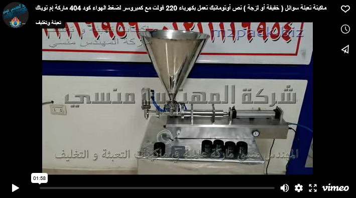 ماكينة تعبئة سوائل ( خفيفة أو لزجة ) نص أوتوماتيك تعمل بكهرباء 220 فولت مع كمبروسر لضغط الهواء كود 404 ماركة إم توباك