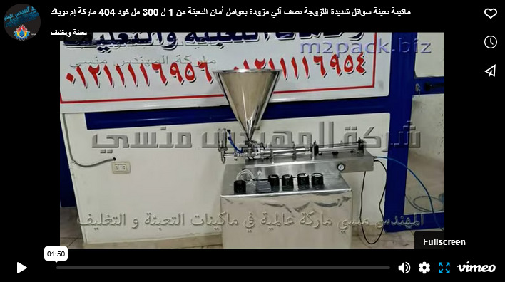ماكينة تعبئة سوائل شديدة اللزوجة نصف آلي مزودة بعوامل أمان التعبئة من 1 ل 300 مل كود 404 ماركة إم توباك