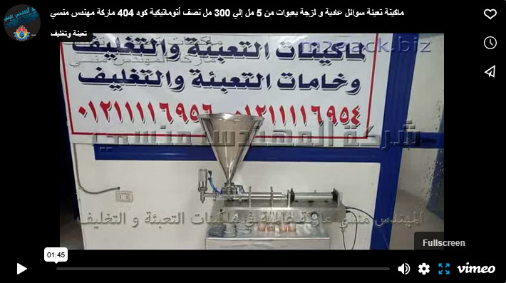 ماكينة تعبئة سوائل عادية و لزجة بعبوات من 5 مل إلي 300 مل نصف أتوماتيكية كود 404 ماركة مهندس منسي