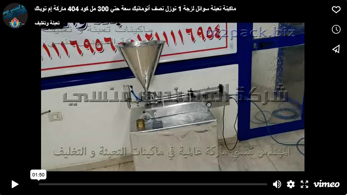 ماكينة تعبئة سوائل لزجة 1 نوزل نصف أتوماتيك سعة حتي 300 مل كود 404 ماركة إم توباك