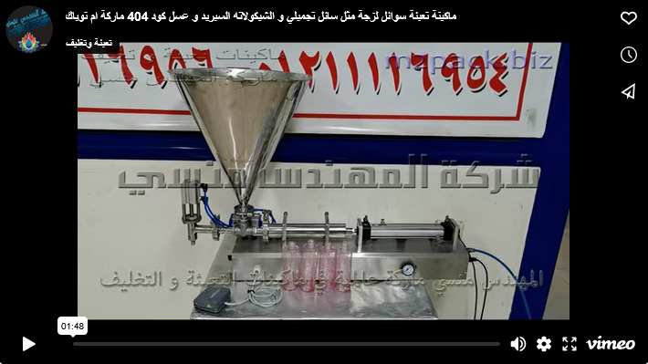 ماكينة تعبئة سوائل لزجة مثل سائل تجميلي و الشيكولاته السبريد و عسل كود 404 ماركة ام توباك