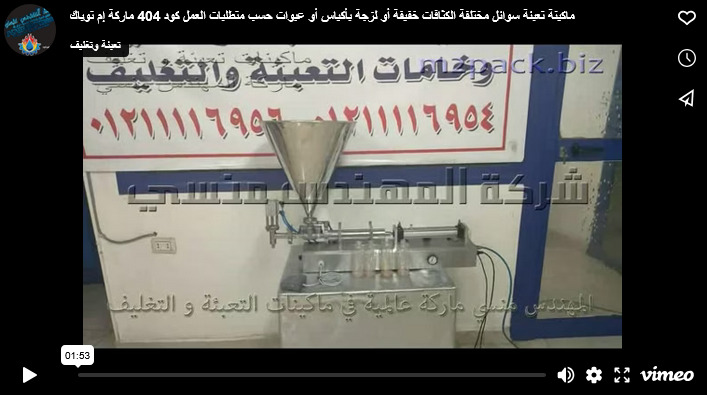 ماكينة تعبئة سوائل مختلفة الكثافات خفيفة أو لزجة بأكياس أو عبوات حسب متطلبات العمل كود 404 ماركة إم توباك