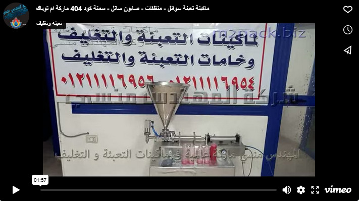 ماكينة تعبئة سوائل – منظفات – صابون سائل – سمنة كود 404 ماركة ام توباك