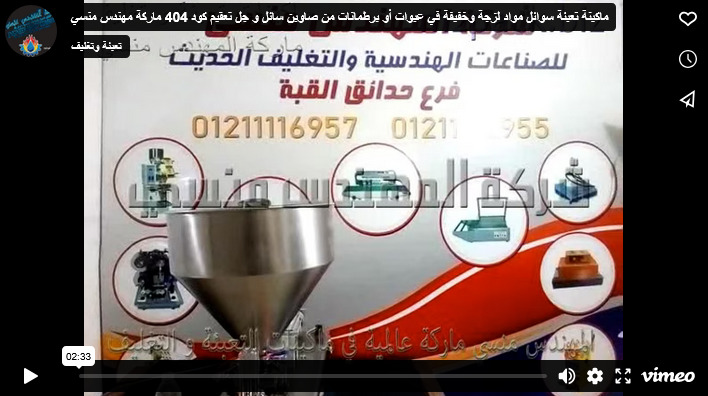 ماكينة تعبئة سوائل مواد لزجة وخفيفة في عبوات أو برطمانات من صاوبن سائل و جل تعقيم كود 404 ماركة مهندس منسي