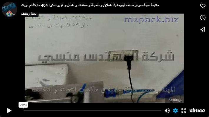 ماكينة تعبئة سوائل نصف أوتوماتيك عملاق و طحينة و منظفات و عسل و الزيوت كود 404 ماركة ام توباك