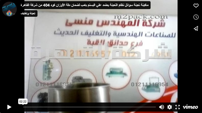 ماكينة تعبئة سوائل نظام التعبئة يعتمد علي البستم بامب لضمان دقة الأوزان كود 404 من شركة القاهرة