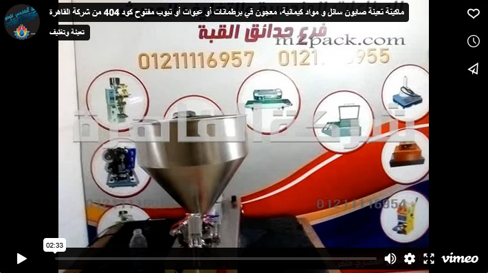 ماكينة تعبئة صابون سائل و مواد كيمائية، معجون في برطمانات أو عبوات أو تيوب مفتوح كود 404 من شركة القاهرة