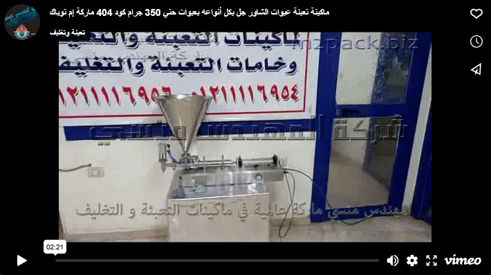 ماكينة تعبئة عبوات الشاور جل بكل أنواعه بعبوات حتي 350 جرام كود 404 ماركة إم توباك