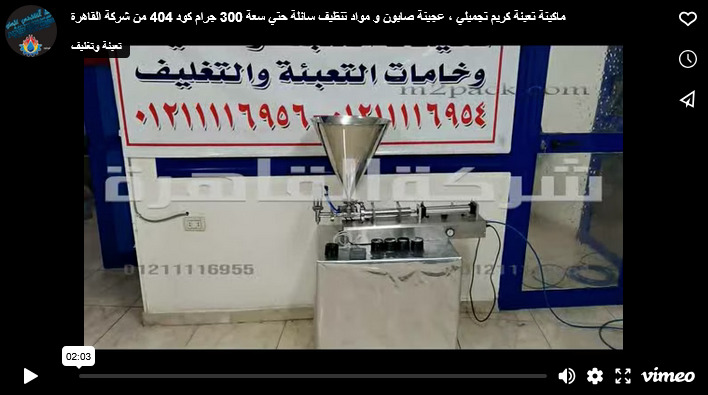 ماكينة تعبئة كريم تجميلي ، عجينة صابون و مواد تنظيف سائلة حتي سعة 300 جرام كود 404 من شركة القاهرة