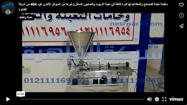 ماكينة تعبئة للمصانع والمطاعم لها قدرة فائقة في تعبئة الزيوت والصابون السائل وغيرها من السوائل الأخرى كود 404 من شركة القاهرة
