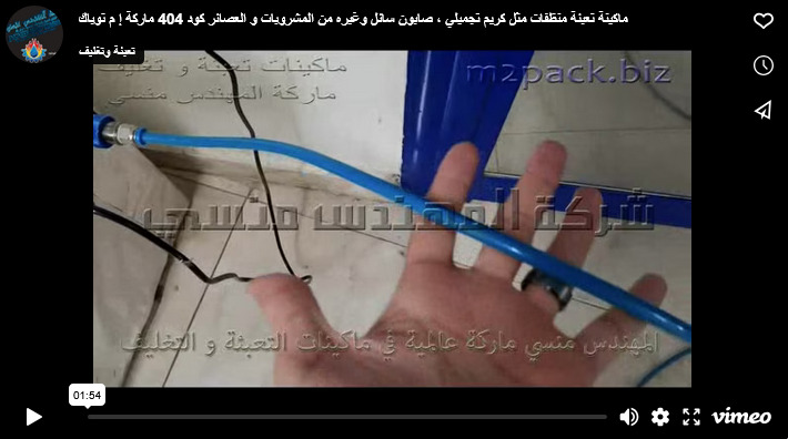 ماكينة تعبئة منظفات مثل كريم تجميلي ، صابون سائل وغيره من المشروبات و العصائر كود 404 ماركة إ م توباك
