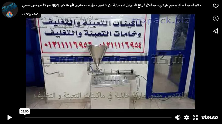 ماكينة تعبئة نظام بستيم هوائي لتعبئة كل أنواع السوائل التجميلية من شامبو ، جل إستحمام و غيرها كود 404 ماركة مهندس منسي