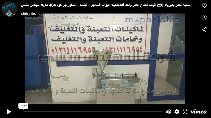 ماكينة تعمل بكهرباء 220 فولت تحتاج عامل واحد فقط لتعبئة عبوات الشامبو ، البلسم ، الشاور جل كود 404 ماركة مهندس منسي