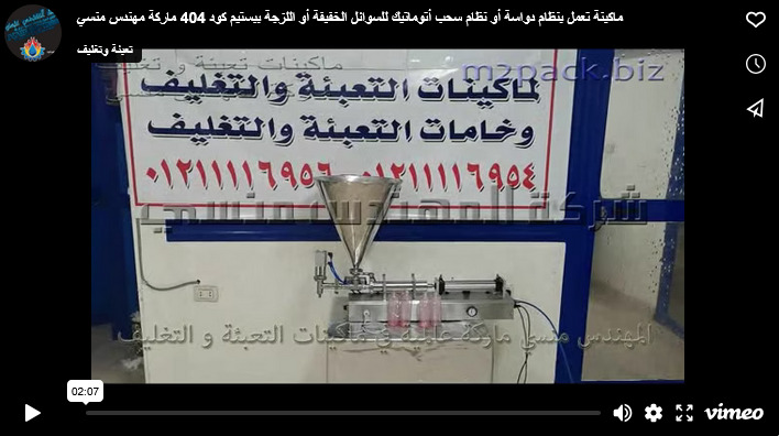 ماكينة تعمل بنظام دواسة أو نظام سحب أتوماتيك للسوائل الخفيفة أو اللزجة ببستيم كود 404 ماركة مهندس منسي