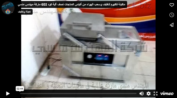 ماكينة فاكيوم لتغليف وسحب الهواء من أكياس المنتجات نصف آلية كود 603 ماركة مهندس منسي