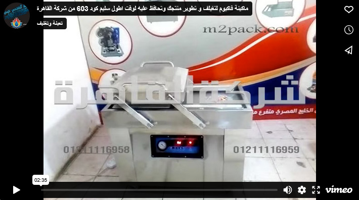 ماكينة فاكيوم لتغيلف و تطوير منتجك وتحافظ عليه لوقت اطول سليم كود 603 من شركة القاهرة