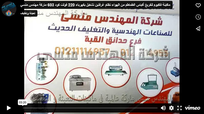 ماكينة فاكيوم لتفريغ أكياس الطماطم من الهواء نظام غرفتين تشغيل بكهرباء 220 فولت كود 603 ماركة مهندس منسي
