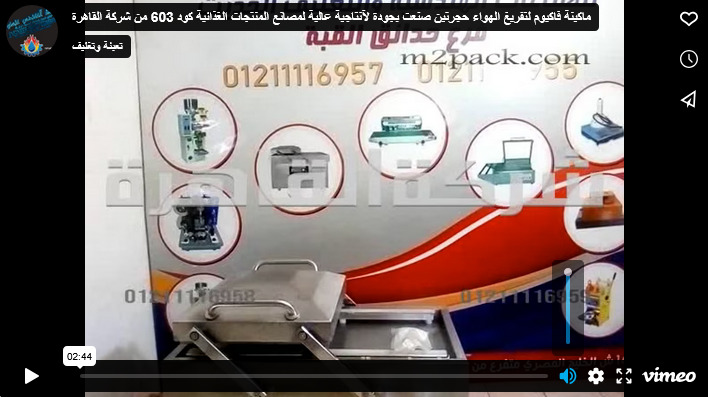 ماكينة فاكيوم لتفريغ الهواء حجرتين صنعت بجودة لآنتاجية عالية لمصانع المنتجات الغذائية كود 603 من شركة القاهرة