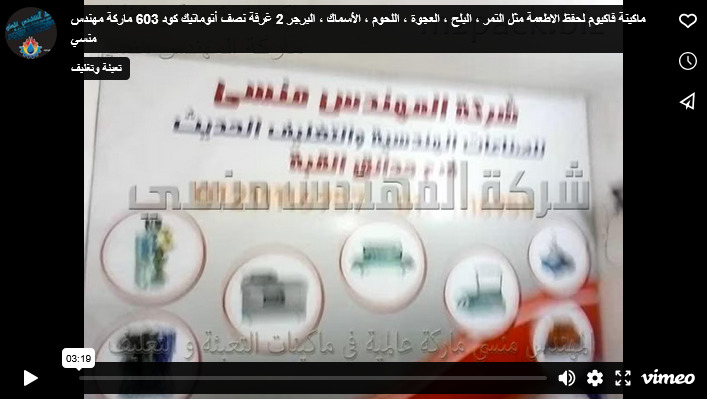 ماكينة فاكيوم لحفظ الاطعمة مثل التمر ، البلح ، العجوة ، اللحوم ، الأسماك ، البرجر 2 غرفة نصف أتوماتيك كود 603 ماركة مهندس منسي