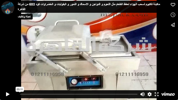 ماكينة فاكيوم لسحب الهواء لحفظ الطعام مثل اللحوم و الدواجن و الاسماك و التمور و البقوليات و الخضراوات كود 603 من شركة القاهرة