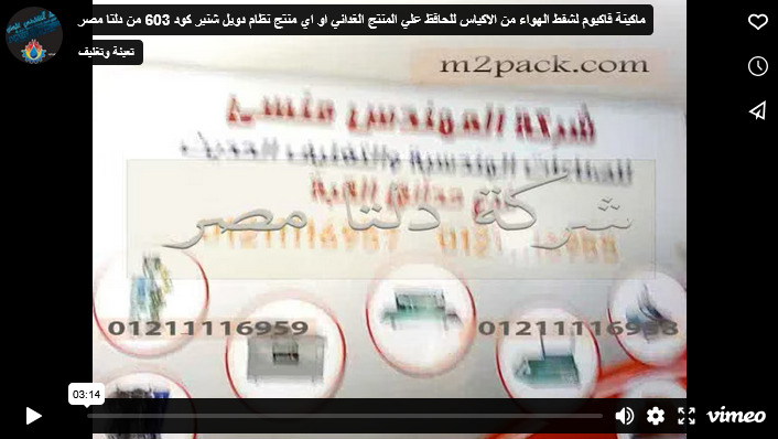 ماكينة فاكيوم لشفط الهواء من الاكياس للحافظ علي المنتج الغدائي او اي منتج نظام دوبل شنبر كود 603 من دلتا مصر