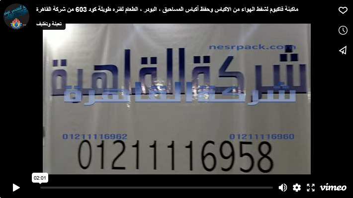 ماكينة فاكيوم لشفط الهواء من الاكياس وحفظ أكياس المساحيق ، البودر ، الطعام لفتره طويلة كود 603 من شركة القاهرة