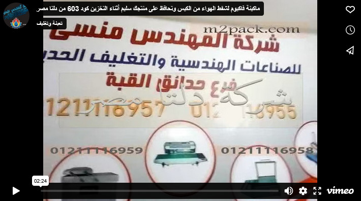 ماكينة فاكيوم لشفط الهواء من الكيس وتحافظ على منتجك سليم أثناء التخزين كود 603 من دلتا مصر