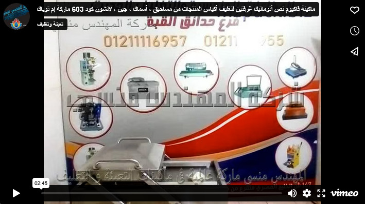 ماكينة فاكيوم نص أتوماتيك غرفتين لتغليف أكياس المنتجات من مساحيق ، أسماك ، جبن ، لانشون كود 603 ماركة إم توباك