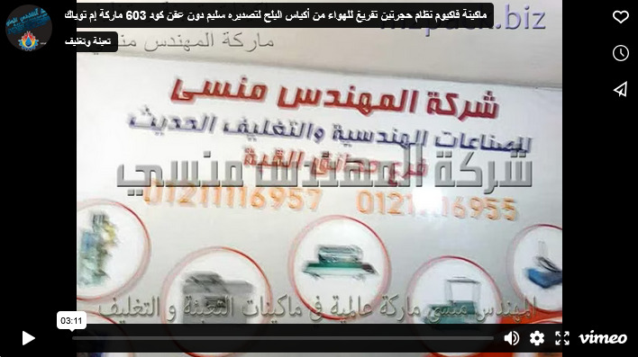 ماكينة فاكيوم نظام حجرتين تفريغ للهواء من أكياس البلح لتصديره سليم دون عفن كود 603 ماركة إم توباك