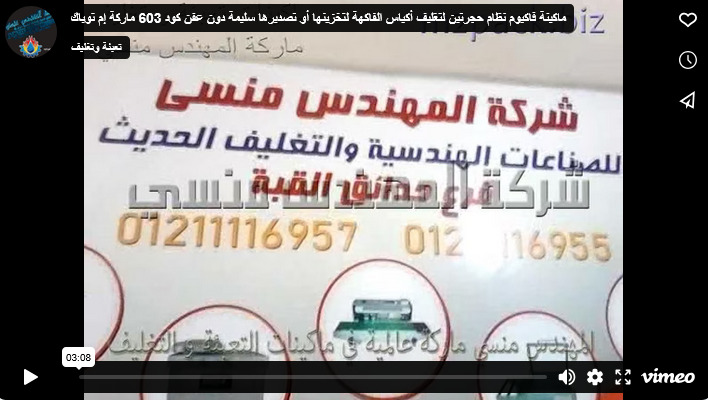 ماكينة فاكيوم نظام حجرتين لتغليف أكياس الفاكهة لتخزينها أو تصديرها سليمة دون عفن كود 603 ماركة إم توباك