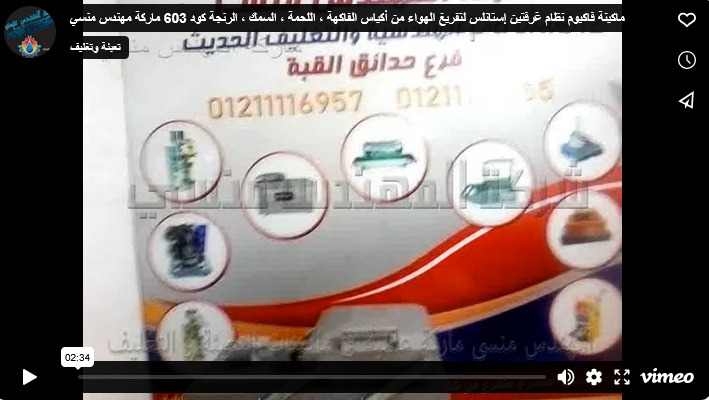 ماكينة فاكيوم نظام غرفتين إستانلس لتفريغ الهواء من أكياس الفاكهة ، اللحمة ، السمك ، الرنجة كود 603 ماركة مهندس منسي