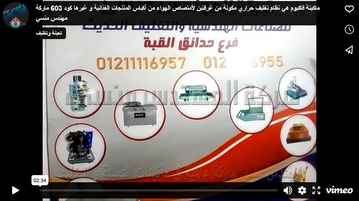 ماكينة فاكيوم هي نظام تغليف حراري مكونة من غرفتين لأمتصاص الهواء من أكياس المنتجات الغذائية و غيرها كود 603 ماركة مهندس منسي