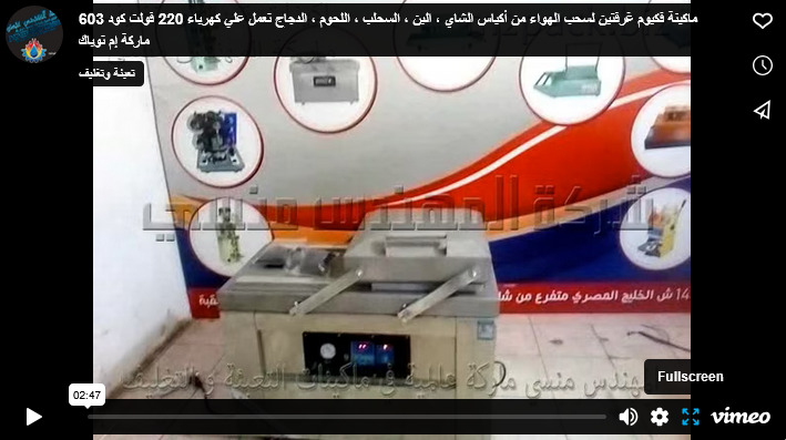 ماكينة فكيوم غرفتين لسحب الهواء من أكياس الشاي ، البن ، السحلب ، اللحوم ، الدجاج تعمل علي كهرباء 220 فولت كود 603 ماركة إم توباك