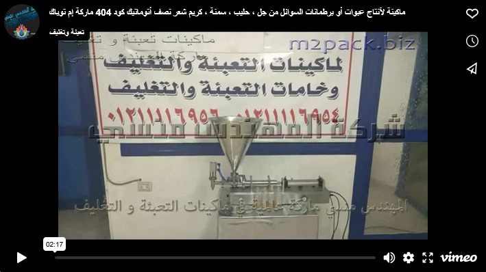ماكينة لآنتاج عبوات أو برطمانات السوائل من جل ، حليب ، سمنة ، كريم شعر نصف أتوماتيك كود 404 ماركة إم توباك