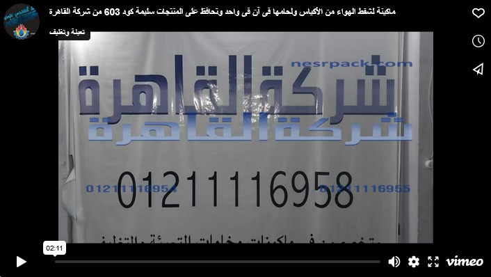 ماكينة لشفط الهواء من الأكياس ولحامها فى آن فى واحد وتحافظ على المنتجات سليمة كود 603 من شركة القاهرة
