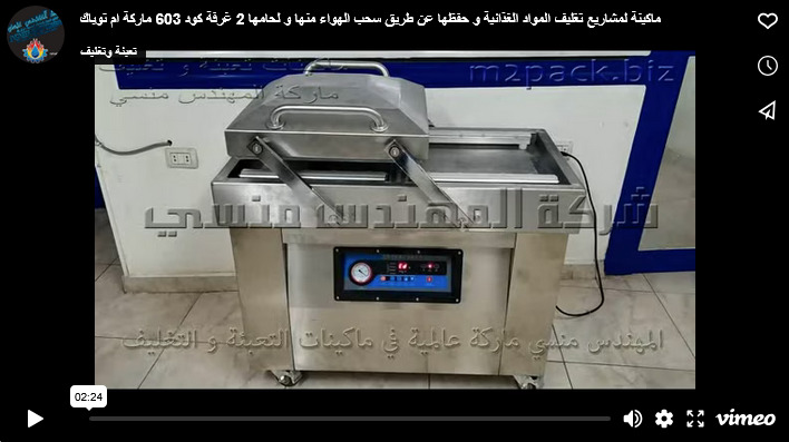 ماكينة لمشاريع تغليف المواد الغذائية و حفظها عن طريق سحب الهواء منها و لحامها 2 غرفة كود 603 ماركة ام توباك