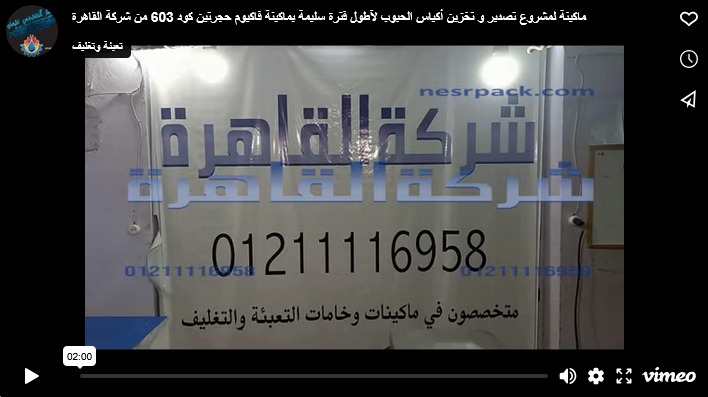 ماكينة لمشروع تصدير و تخزين أكياس الحبوب لآطول فترة سليمة بماكينة فاكيوم حجرتين كود 603 من شركة القاهرة