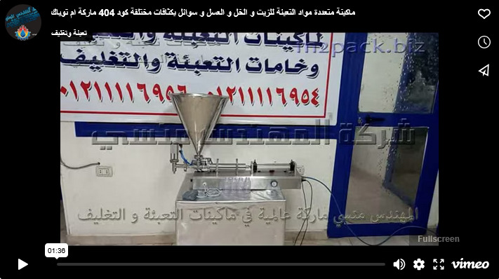 ماكينة متعددة مواد التعبئة للزيت و الخل و العسل و سوائل بكثافات مختلفة كود 404 ماركة ام توباك
