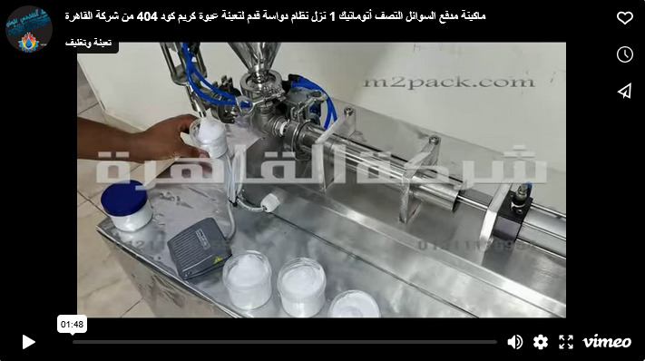 ماكينة مدفع السوائل التصف أتوماتيك 1 نزل نظام دواسة قدم لتعبئة عبوة كريم كود 404 من شركة القاهرة