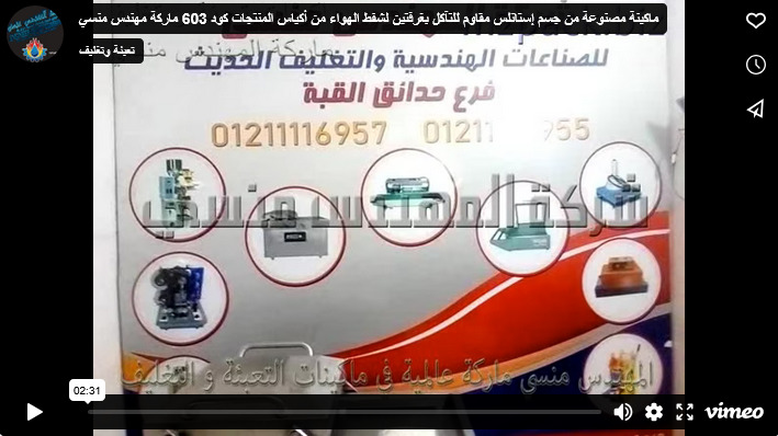 ماكينة مصنوعة من جسم إستانلس مقاوم للتآكل بغرفتين لشفط الهواء من أكياس المنتجات كود 603 ماركة مهندس منسي