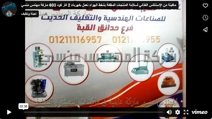 ماكينة من الإستانلس الغذائي لسلامة المنتجات المغلفة بشفط الهواء تعمل بكهرباء 2 فاز كود 603 ماركة مهندس منسي
