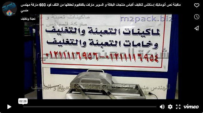 ماكينة نص أتوماتيك إستانلس لتغليف أكياس منتجات البقالة و السوبر ماركت بالفاكيوم لحفظها من التلف كود 603 ماركة مهندس منسي