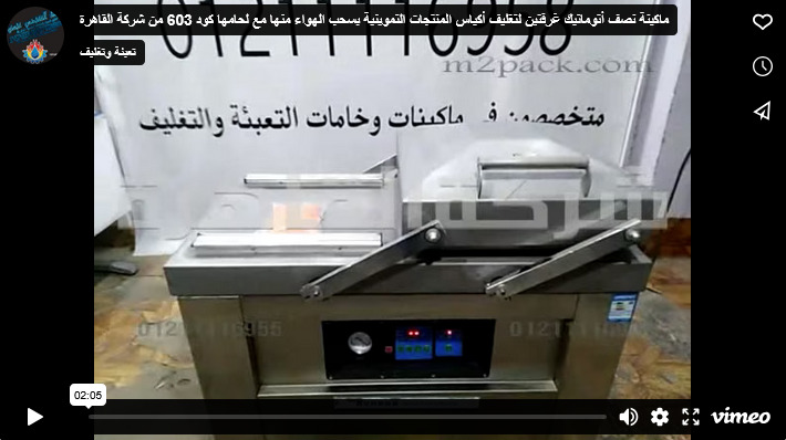ماكينة نصف أتوماتيك غرفتين لتغليف أكياس المنتجات التموينية بسحب الهواء منها مع لحامها كود 603 من شركة القاهرة