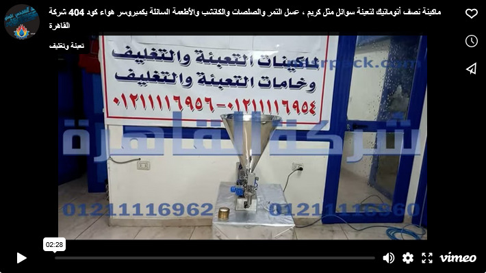 ماكينة نصف أتوماتيك لتعبئة سوائل مثل كريم ، عسل التمر والصلصات والكاتشب والأطعمة السائلة بكمبروسر هواء كود 404 شركة القاهرة
